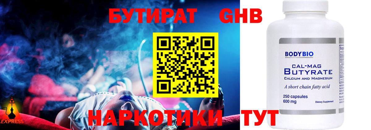БУТИРАТ GHB  Маркс 